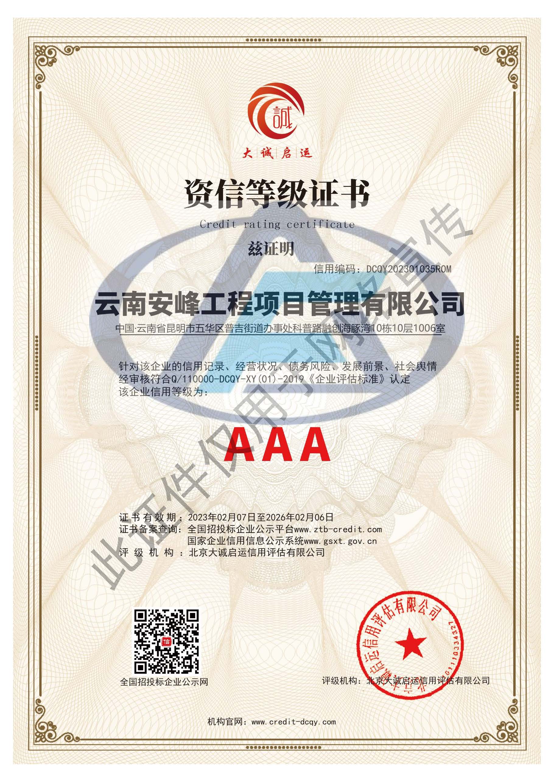 AAA資信等級證書