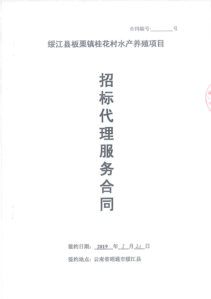 綏江縣板栗鎮(zhèn)桂花村水產(chǎn)養(yǎng)殖項(xiàng)目-招標(biāo)代理服務(wù)合同01