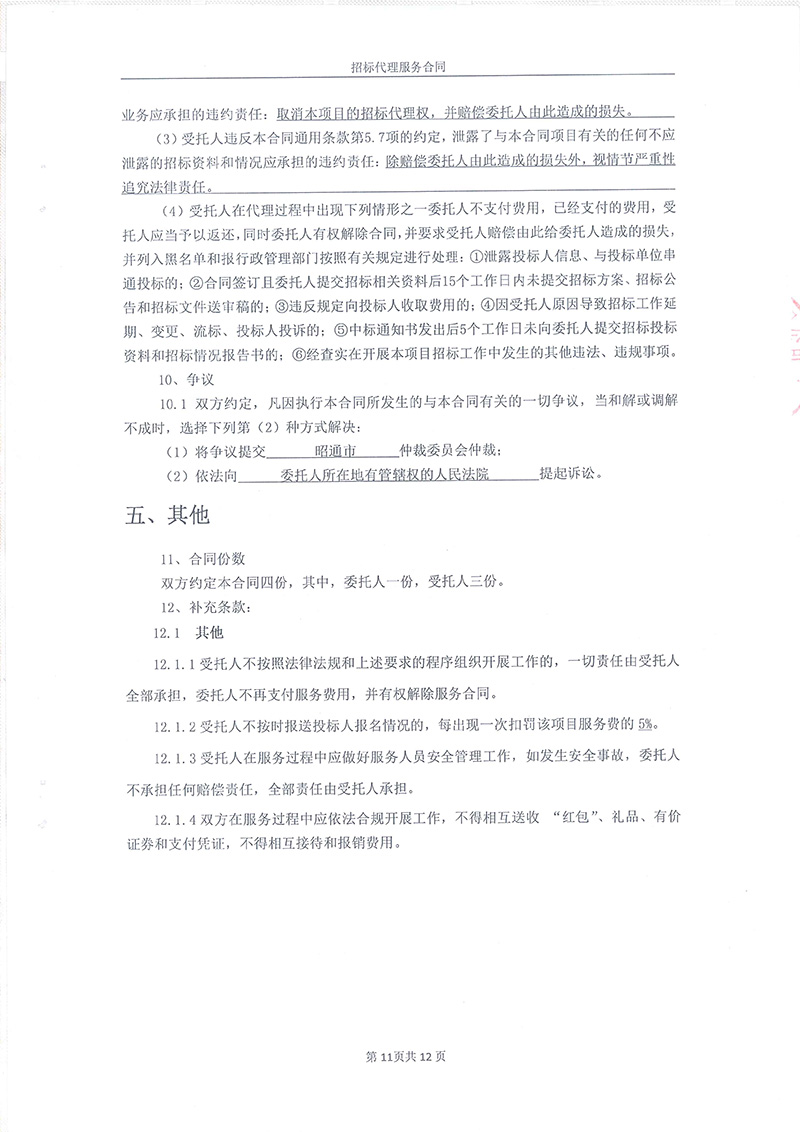 綏江縣板栗鎮(zhèn)桂花村水產(chǎn)養(yǎng)殖項(xiàng)目-招標(biāo)代理服務(wù)合同13