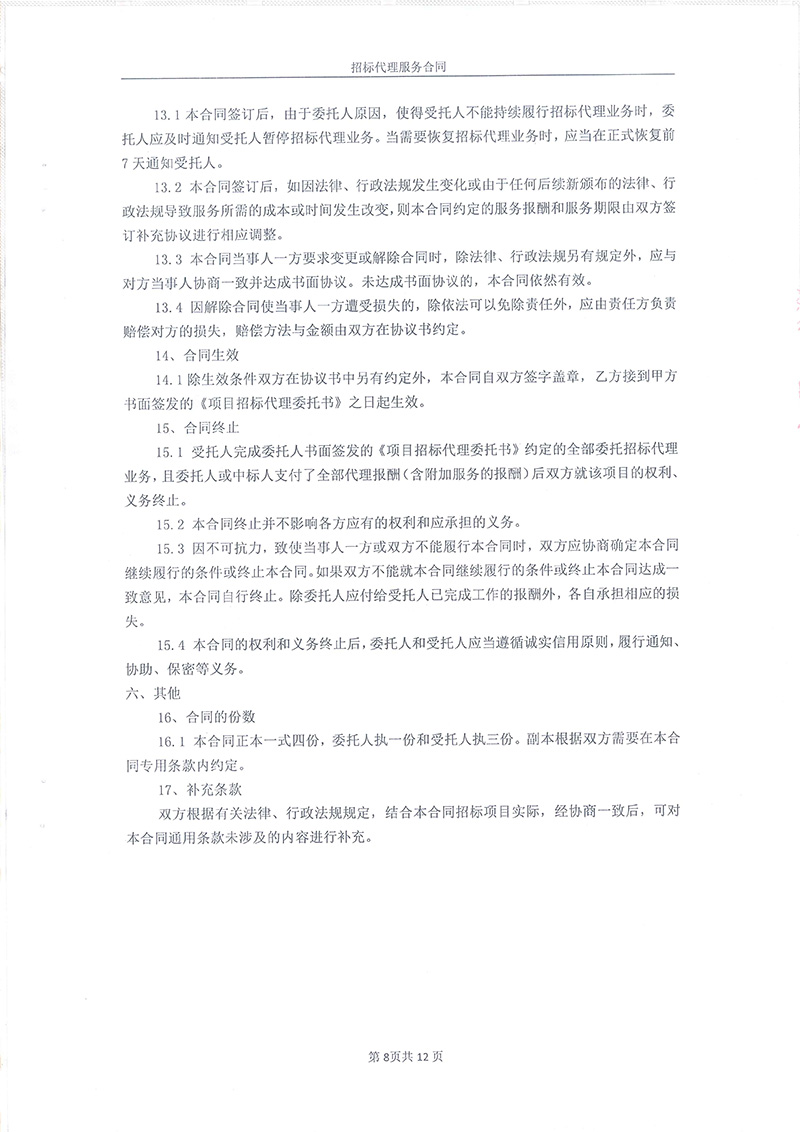 綏江縣板栗鎮(zhèn)桂花村水產(chǎn)養(yǎng)殖項(xiàng)目-招標(biāo)代理服務(wù)合同10