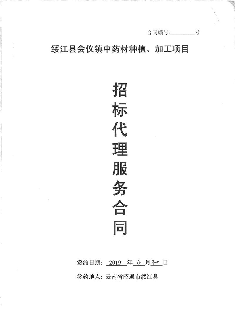 中藥材種植招標(biāo)代理合同01